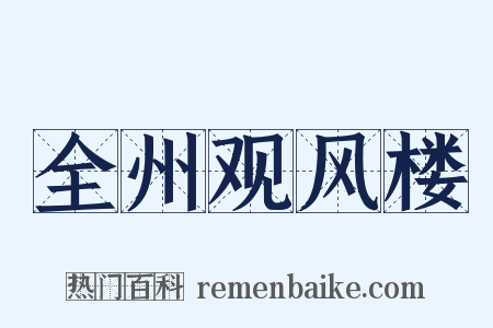 全州观风楼是什么意思的图片